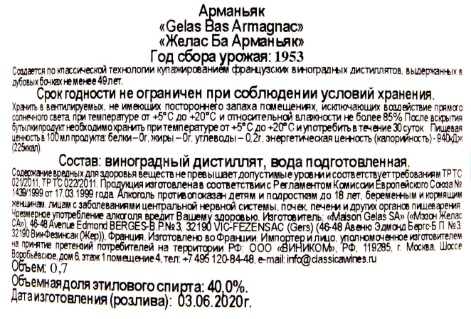 Арманьяк Gelas 1953 0.7 л